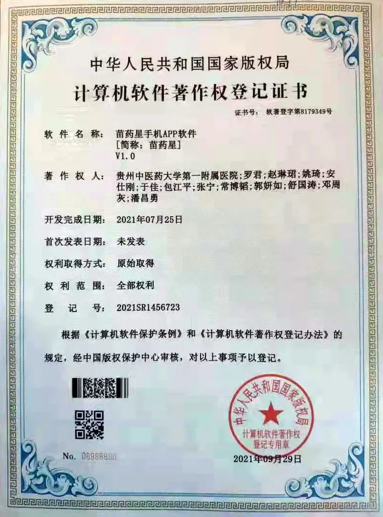 苗药星
